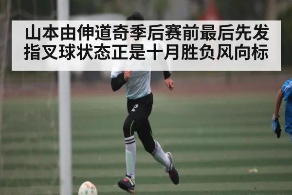 山本由伸道奇季后赛前最后先发 指叉球状态正是十月胜负风向标