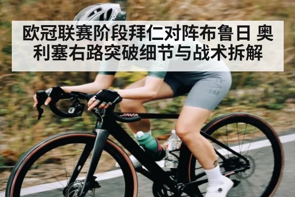 欧冠联赛阶段拜仁对阵布鲁日 奥利塞右路突破细节与战术拆解
