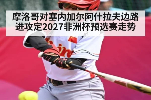 摩洛哥对塞内加尔阿什拉夫边路进攻定2027非洲杯预选赛走势