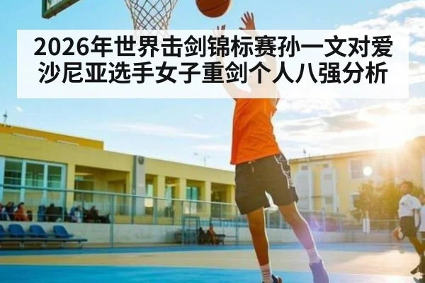 2026年世界击剑锦标赛孙一文对爱沙尼亚选手女子重剑个人八强分析